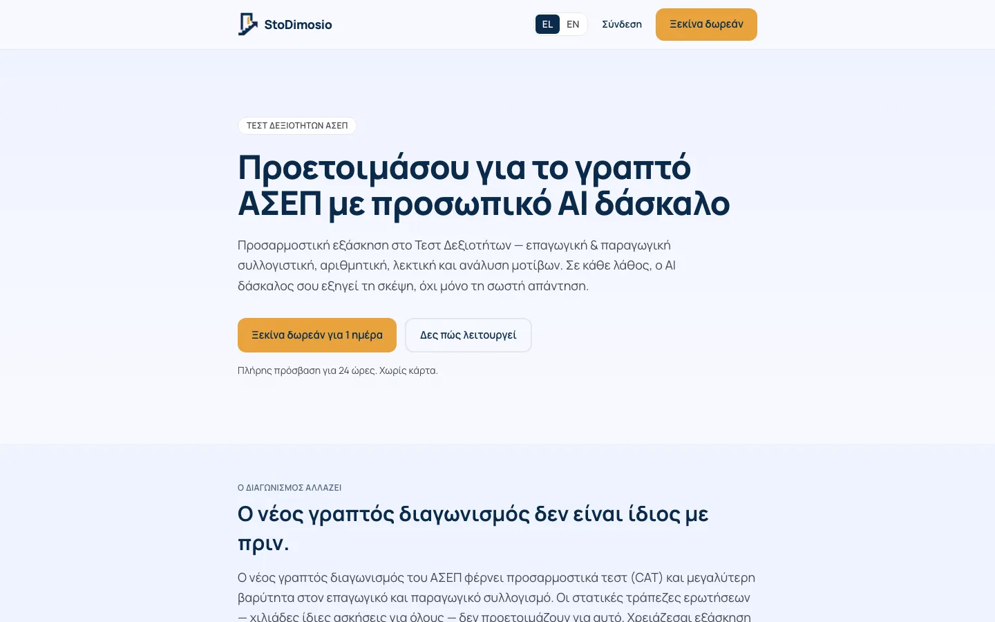 Screenshot stodimosio.com - AI-handledare för ASEP-provet i Grekland